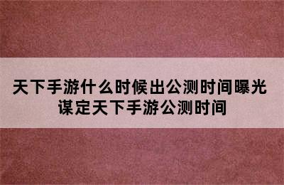 天下手游什么时候出公测时间曝光 谋定天下手游公测时间